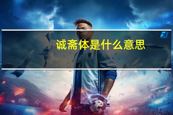 诚斋体是什么意思