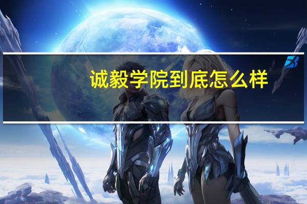 诚毅学院到底怎么样