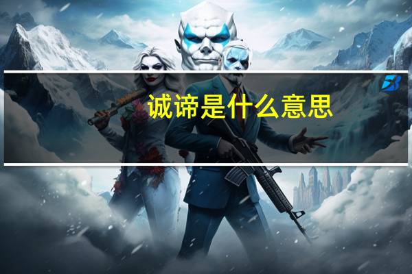 诚谛是什么意思