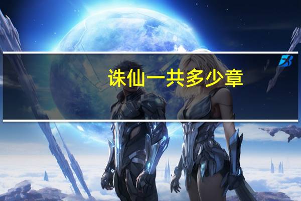 诛仙一共多少章