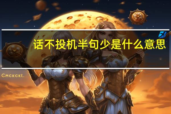 话不投机半句少是什么意思