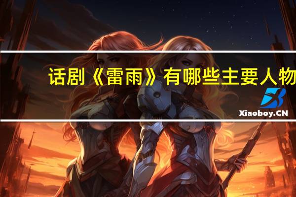话剧《雷雨》有哪些主要人物