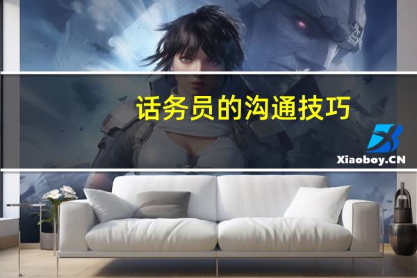 话务员的沟通技巧