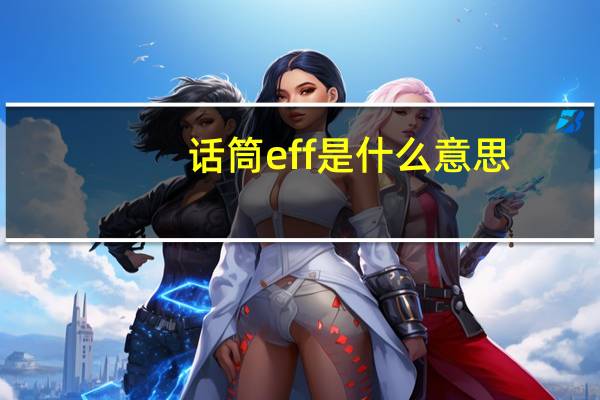 话筒eff是什么意思