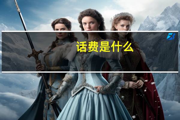 话费是什么