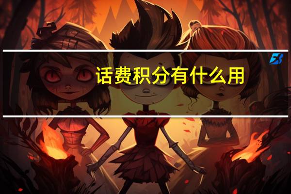 话费积分有什么用