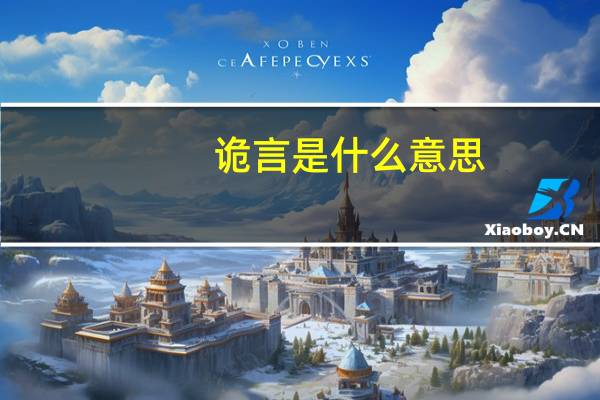 诡言是什么意思