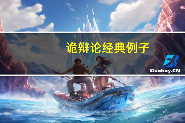诡辩论经典例子