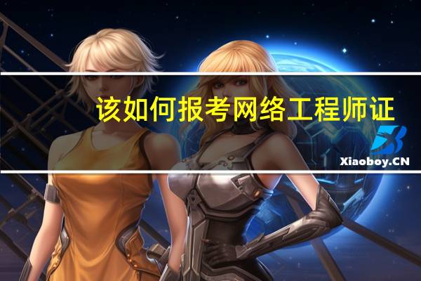 该如何报考网络工程师证