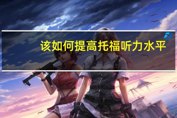 该如何提高托福听力水平