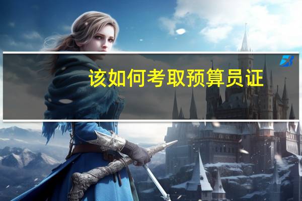 该如何考取预算员证