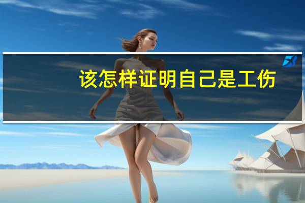 该怎样证明自己是工伤