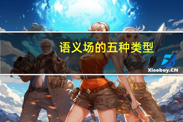 语义场的五种类型
