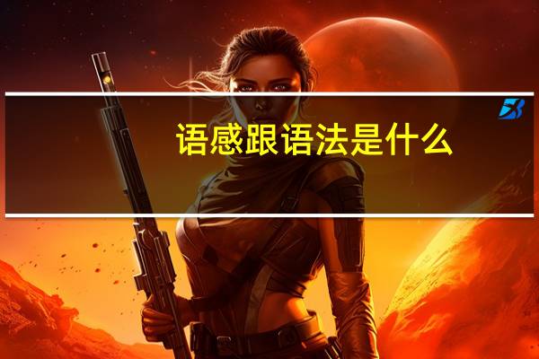 语感跟语法是什么