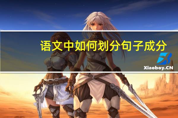 语文中如何划分句子成分