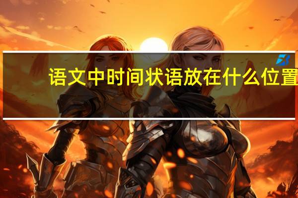 语文中时间状语放在什么位置