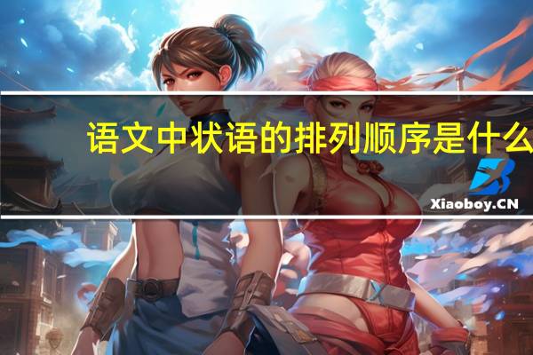 语文中状语的排列顺序是什么