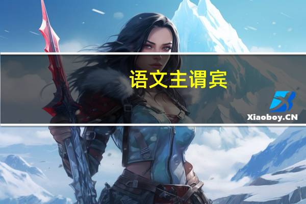 语文主谓宾