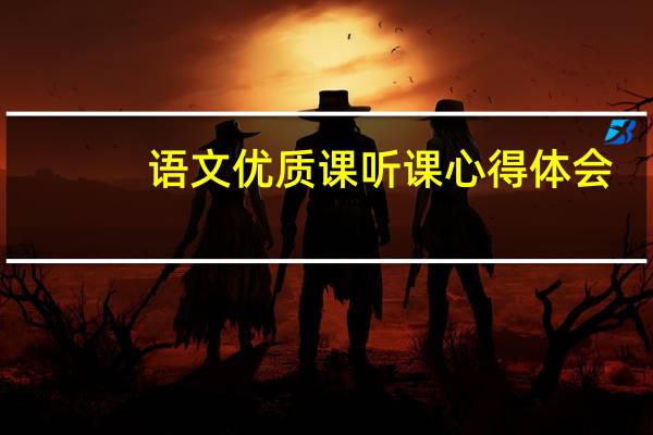 语文优质课听课心得体会