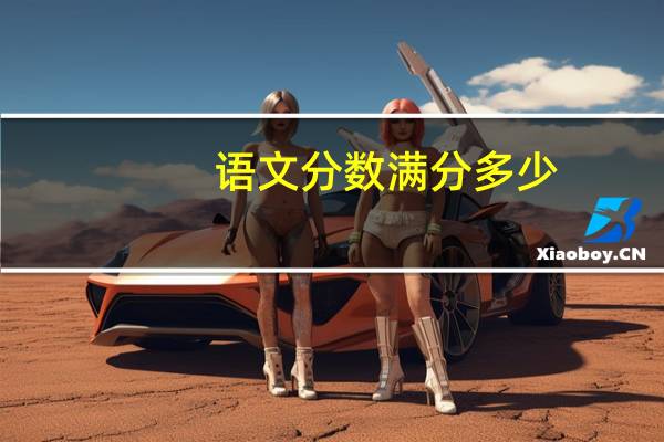 语文分数满分多少