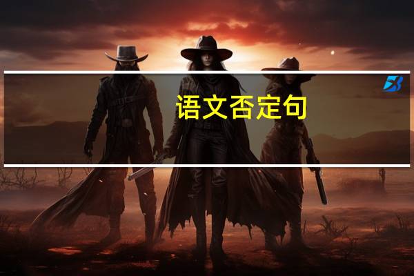 语文否定句