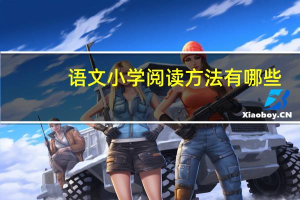 语文小学阅读方法有哪些