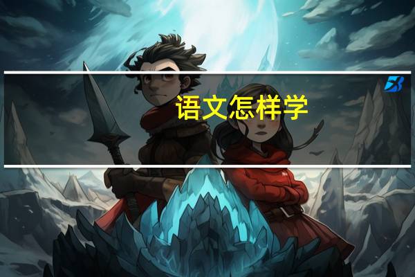 语文怎样学