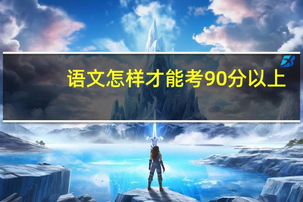 语文怎样才能考90分以上