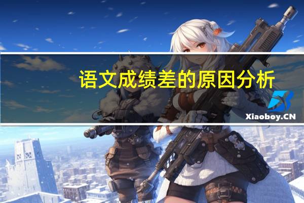 语文成绩差的原因分析