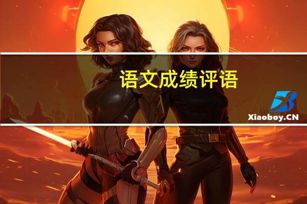 语文成绩评语