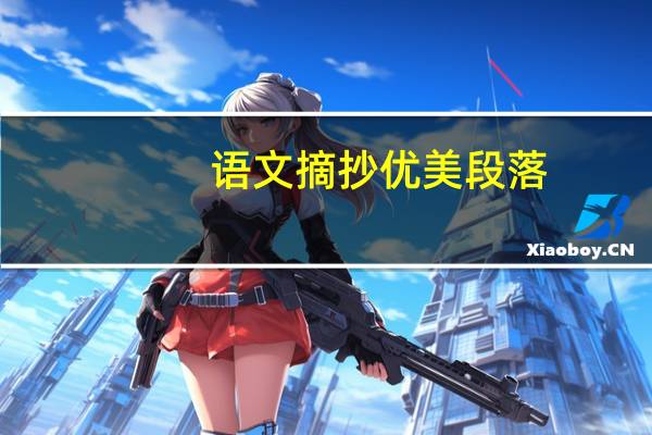 语文摘抄优美段落