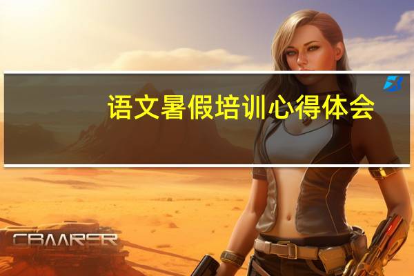 语文暑假培训心得体会