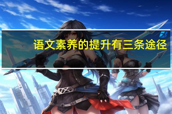 语文素养的提升有三条途径
