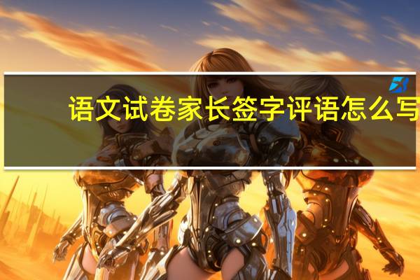 语文试卷家长签字评语怎么写