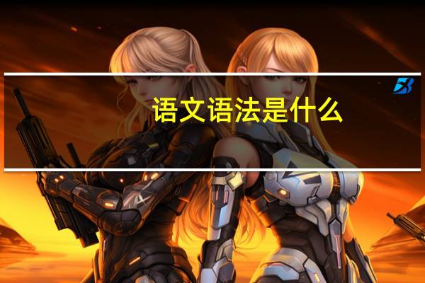 语文语法是什么