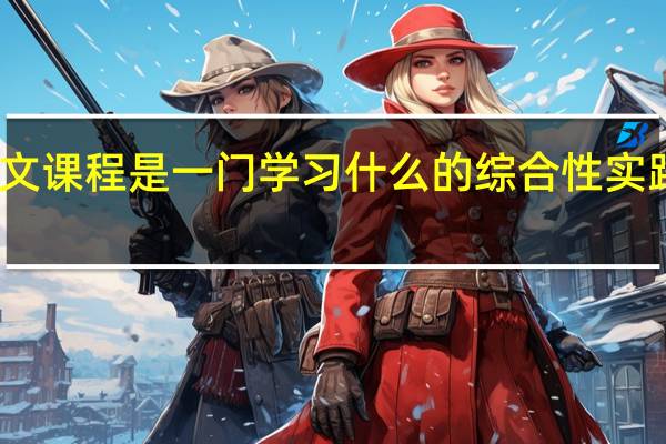 语文课程是一门学习什么的综合性实践性课程