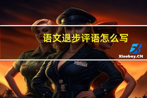 语文退步评语怎么写