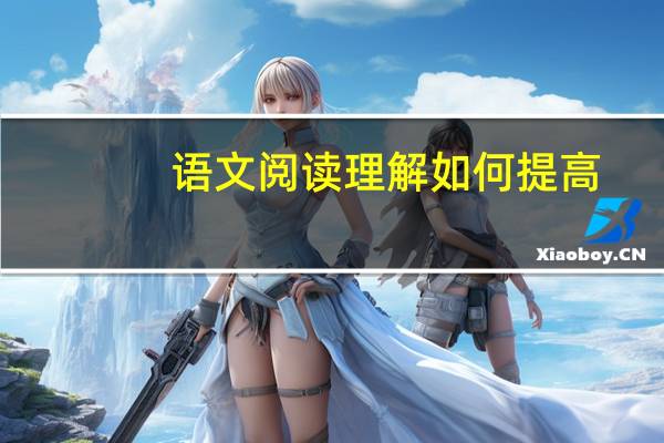 语文阅读理解如何提高