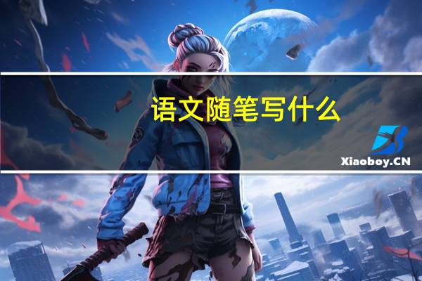 语文随笔写什么