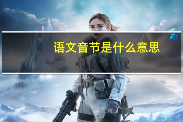 语文音节是什么意思