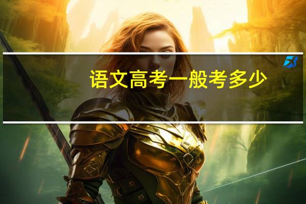 语文高考一般考多少