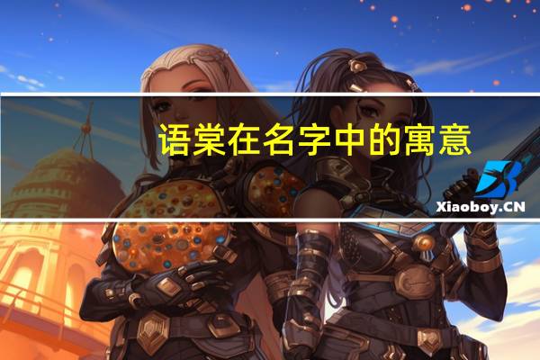 语棠在名字中的寓意