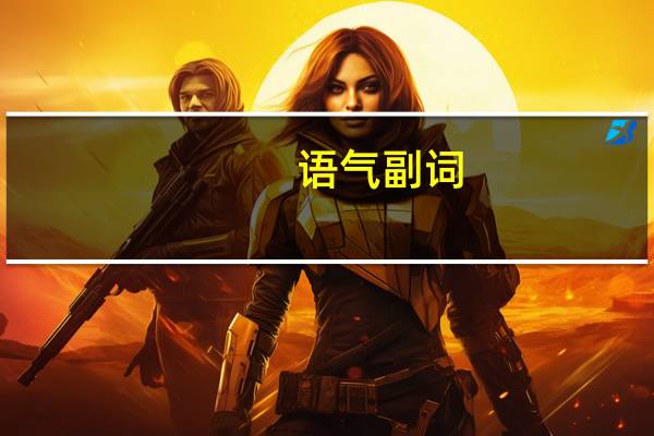 语气副词