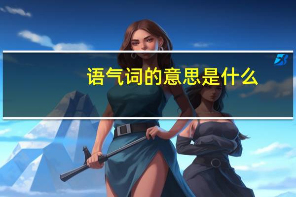语气词的意思是什么