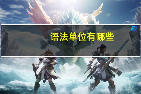 语法单位有哪些