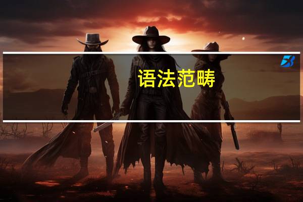 语法范畴