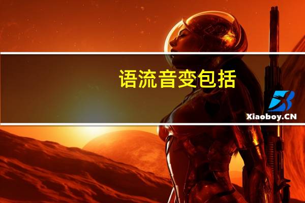 语流音变包括