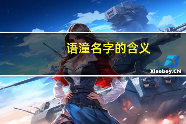语潼名字的含义