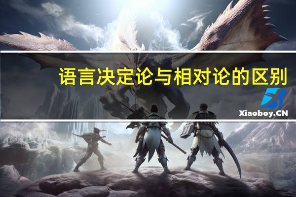 语言决定论与相对论的区别