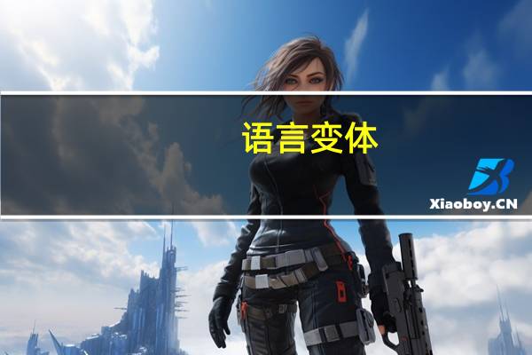 语言变体
